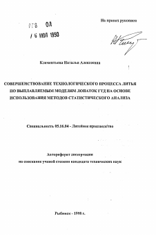 Автореферат по металлургии на тему «Совершенствование технологического процесса литья по выплавляемым моделям лопаток ГТД на основе использования методов статистического анализа»