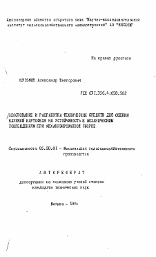 Автореферат по процессам и машинам агроинженерных систем на тему «Обоснование и разработка технических средств для оценки клубней картофеля на устойчивость в механическим повреждениям при механизированной уборке» Автореферат по процессам и машинам агроинженерных систем на тему «Обоснование и разработка технических средств для оценки клубней картофеля на устойчивость в механическим повреждениям при механизированной уборке»