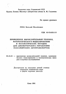 Автореферат по информатике, вычислительной технике и управлению на тему «Применение вычислительной техники, математического моделирования и математических методов для диспетчерского управления пассажирским автотранспортом»