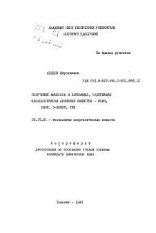 Автореферат по химической технологии на тему «Получение аммофоса и карбамида, содержащих физиологически активные вещества - ИВИН, БИОН, 5-ХБИОН, ТПН»