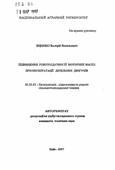 Автореферат по процессам и машинам агроинженерных систем на тему «Повышение работоспособности моторных масел при эксплуатации высокофорсированных дизельных двигателей»