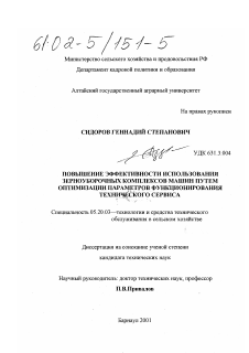 Диссертация по процессам и машинам агроинженерных систем на тему «Повышение эффективности использования зерноуборочных комплексов машин путем оптимизации параметров функционирования технического сервиса»