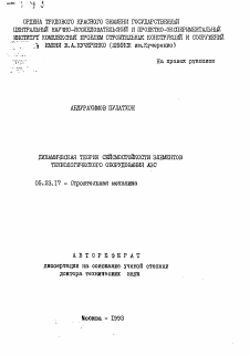 Автореферат по строительству на тему «Динамическая теория сейсмостойкости элементов технологического оборудования АЭС»