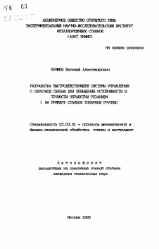 Автореферат по обработке конструкционных материалов в машиностроении на тему «Разработка быстродействующей системы управления с обратной связью для повышения устойчивости и точности обработки резанием (на примере станков токарной группы)»