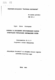 Автореферат по информатике, вычислительной технике и управлению на тему «Разработка и исследование инструментальных средств проектирования распределенных информационных систем»