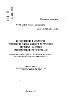 Автореферат по разработке полезных ископаемых на тему «Установление параметров технологии инъекционного упрочнения породных массивов тонкодисперсными цементами»