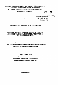 Автореферат по информатике, вычислительной технике и управлению на тему «Математическое моделирование процессов деформирования магнитоупругих пластин со сложной формой»