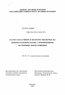 Диссертация по строительству на тему «Расчет пластинок и пологих оболочек на прямоугольном плане с применением матричных форм решения»