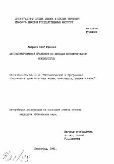 Автореферат по информатике, вычислительной технике и управлению на тему «Автоматизированный практикум по методам конструирования компиляторов»