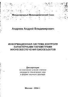 Автореферат по информатике, вычислительной технике и управлению на тему «Информационная система контроля характерными параметрами жизнеобеспечения биообъектов»