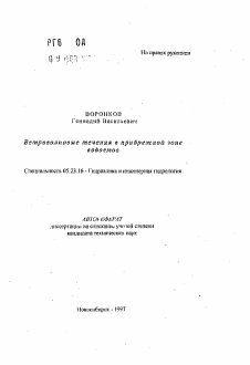 Автореферат по строительству на тему «Ветроволновые течения в прибрежной зоне водоемов»