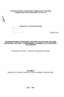 Автореферат по химической технологии на тему «Модифицирование природных цеолитов кластерами оксидов переходных металлов с получением активных катализаторов и адсорбентов»