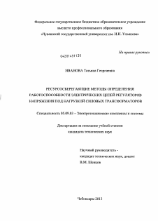 Диссертация по электротехнике на тему «Ресурсосберегающие методы определения работоспособности электрических цепей регуляторов напряжения под нагрузкой силовых трансформаторов»