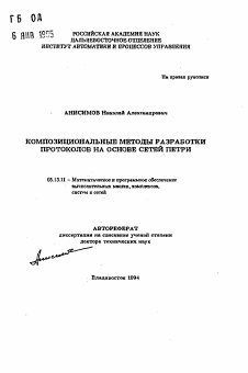 Автореферат по информатике, вычислительной технике и управлению на тему «Композициональные методы разработки протоколов на основе сетей Петри»