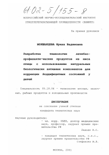 Диссертация по технологии продовольственных продуктов на тему «Разработка технологии лечебно-профилактических продуктов из мяса цыплят с использованием натуральных биологически активных компонентов для коррекции йоддефицитных состояний у детей»