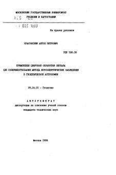 Автореферат по геодезии на тему «Применение цифровой обработки сигнала для совершенствования метода фотоэлектрических наблюдений в геодезической астрономии»