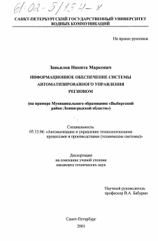 Диссертация по информатике, вычислительной технике и управлению на тему «Информационное обеспечение системы автоматизированного управления регионом»