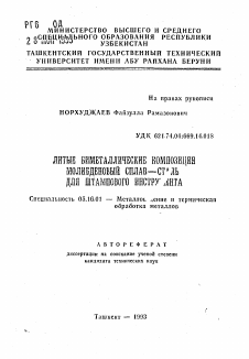 Автореферат по металлургии на тему «Литые биметаллические композиции молибденовый сплав - сталь для штампового инструмента»