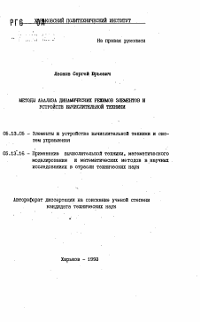 Автореферат по информатике, вычислительной технике и управлению на тему «Методы анализа динамических режимов элементов и устройств вычислительной техники»