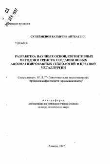 Автореферат по информатике, вычислительной технике и управлению на тему «Разработка научных основ, когнитивных методов и средств создания новых автоматизированных технологий в цветной металлургии»