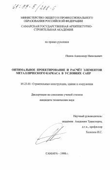 Диссертация по строительству на тему «Оптимальное проектирование и расчет элементов металлического каркаса в условиях САПР»