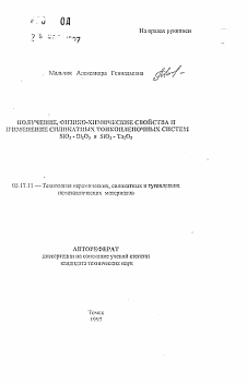 Автореферат по информатике, вычислительной технике и управлению на тему «Получение, физико-химические свойства и применение силикатных тонкопленочных систем SiO2-Bi2 O3 и SiO2-Ta2 O5»