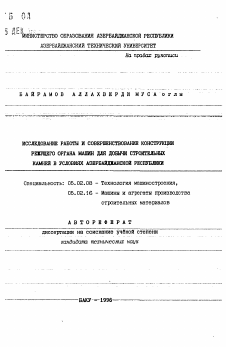 Автореферат по машиностроению и машиноведению на тему «Исследование работы и совершенствование конструкции режущего органа машин для добычи строительных камней в условиях Азербайджанской Республики»