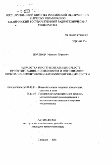 Автореферат по информатике, вычислительной технике и управлению на тему «Разработка инструментальных средств проектирования, исследования и оптимизации проблемно-ориентированных вычислительных систем»