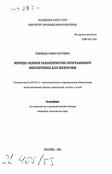 Автореферат по информатике, вычислительной технике и управлению на тему «Методы оценки характеристик программного обеспечения для микро-ЭВМ»