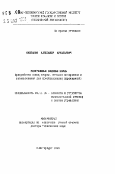 Автореферат по информатике, вычислительной технике и управлению на тему «Рекурсивные кодовые шкалы»