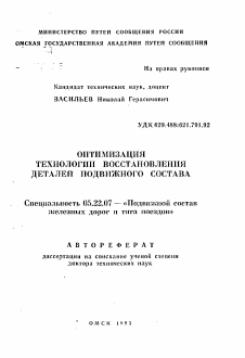 Автореферат по транспорту на тему «Оптимизация технологии восстановления деталей подвижного состава»