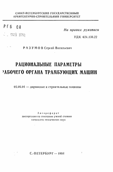 Автореферат по транспортному, горному и строительному машиностроению на тему «Рациональные параметры рабочего органа трамбующих машин»