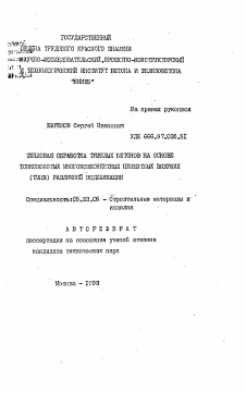 Автореферат по строительству на тему «Тепловая обработка тяжелых бетонов на основе тонкомолотых многокомпонентных цементных вяжущих (ТМЦВ) различной модификации»