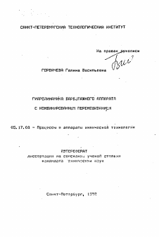 Автореферат по химической технологии на тему «Гидродинамика барботажного аппарата с комбинированным перемешиванием»