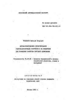 Автореферат по обработке конструкционных материалов в машиностроении на тему «Автоматизированное проектирование гидробалансирующих устройств и их внедрение для повышения качества круглого шлифования»