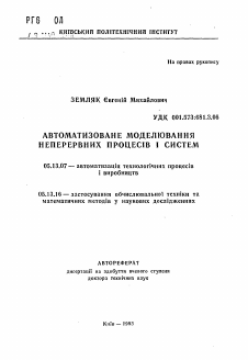 Автореферат по информатике, вычислительной технике и управлению на тему «Автоматизированное моделирование непрерывных процессов и систем»