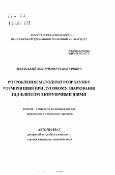 Автореферат по обработке конструкционных материалов в машиностроении на тему «Разработка методики расчета размеров швов при дуговой сварке под флюсом с управляющими воздействиями»