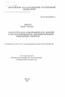 Автореферат по информатике, вычислительной технике и управлению на тему «Параметризация инфографических моделей в автоматизированном документировании инженерных объектов»