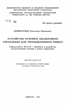 Автореферат по информатике, вычислительной технике и управлению на тему «Устройство речевого диалогового управления для промышленного робота»