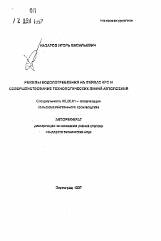 Автореферат по процессам и машинам агроинженерных систем на тему «Режимы водопотребления на фермах и совершенствование технологических линий автопоения»