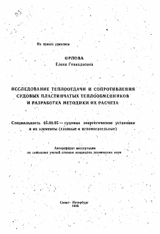 Автореферат по кораблестроению на тему «Исследование теплоотдачи и сопротивления судовых пластинчатых теплообменников и разработка методики их расчета»