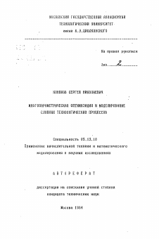 Автореферат по информатике, вычислительной технике и управлению на тему «Многопараметрическая оптимизация и моделирование сложных технологических процессов»