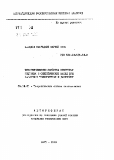 Автореферат по энергетике на тему «Теплофизические свойства некоторых нефтяных и синтетических масел при различных температурах и давлениях»