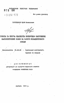 Автореферат по строительству на тему «Работа и несущая способность предварительно напряженных железобетонных колонн при косом внецентренном сжатии»