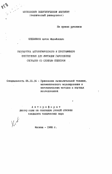 Автореферат по информатике, вычислительной технике и управлению на тему «Разработка алгоритмического и программного обеспечения для имитации гауссовских сигналов со сложным спектром»