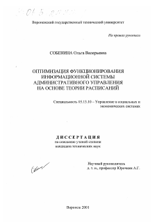 Диссертация по информатике, вычислительной технике и управлению на тему «Оптимизация функционирования информационной системы административного управления на основе теории расписаний»