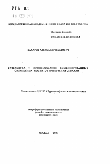 Автореферат по разработке полезных ископаемых на тему «Разработка и использование комбинированных силикатных реагентов при бурении скважин»