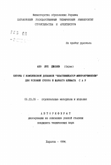 Автореферат по строительству на тему «Бетоны с комплексной добавкой "пластификатор-микрокремнезем" для условий сухого и жаркого климата САР»