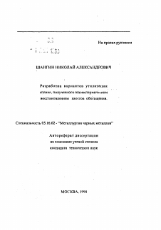 Автореферат по металлургии на тему «Разработка вариантов утилизации сплава, полученного атомотермическим восстановлением хвостов обогащения»