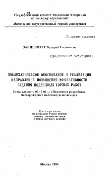 Автореферат по разработке полезных ископаемых на тему «Геомеханическое обоснование и реализация направлений повышения эффективности ведения подземных горных работ»